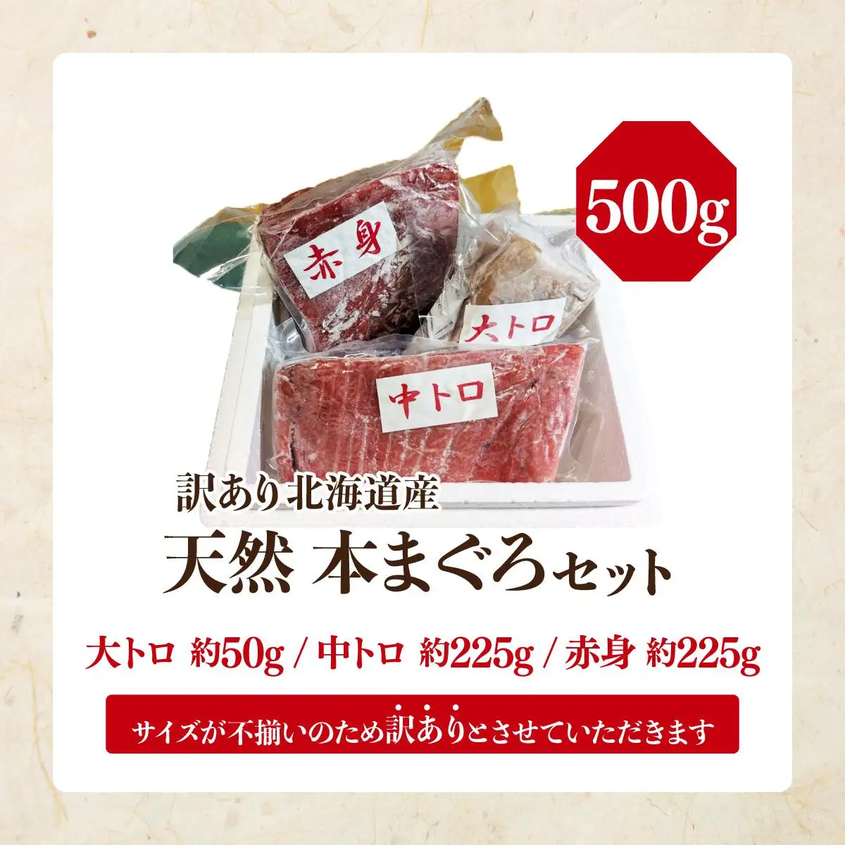 北海道産本マグロ（大トロ・中トロ・赤身）訳ありセット 500g【ogm-024】
