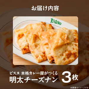 明太チーズナン3枚 _ 明太チーズナン 3枚 ビスヌ 本格 カレー屋 久留米発祥 名店 本格ナン ふわふわ モチモチ 自慢 タンドリー 焼き上げ 明太子 チーズ ナン パン 香ばしい 焼き目 ふわもち 生地 カレーに合う 冷凍 お取り寄せ 福岡県 久留米市 送料無料  〔Ca056〕