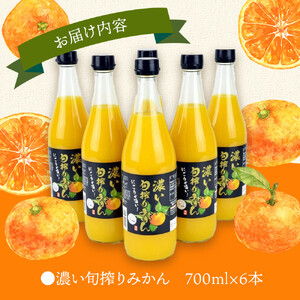 濃い旬搾りみかん700ml 6本入り