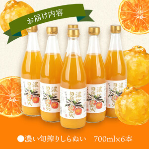 濃い旬搾りしらぬい 700ml 6本入り