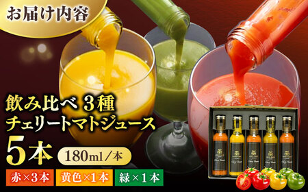 【飲み比べ】チェリートマトジュース180ml×5本入 島根県松江市/有限会社安藤農園[ALID007]