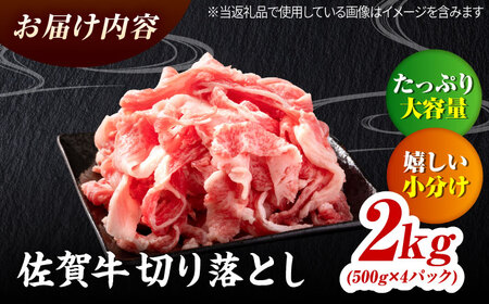 佐賀牛 切り落とし 2kg（500g×4）吉野ヶ里町 / ミートフーズ華松[FAY108]