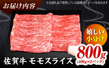 佐賀牛 モモスライス 800g（400g×2） すき焼き用 しゃぶしゃぶ用 吉野ヶ里町 / ミートフーズ華松[FAY109]