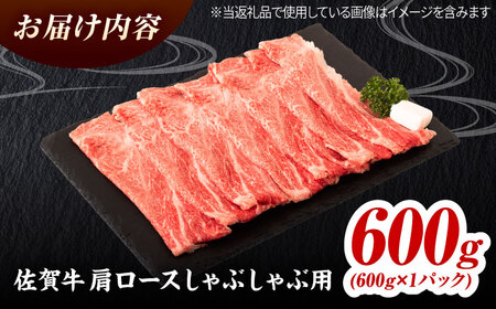 佐賀牛 肩ローススライス しゃぶしゃぶ用 600g 吉野ヶ里町 / ミートフーズ華松[FAY110]