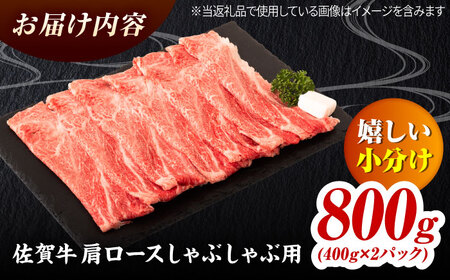 佐賀牛 肩ローススライス しゃぶしゃぶ用 800g（400g×2） 吉野ヶ里町 / ミートフーズ華松[FAY111]