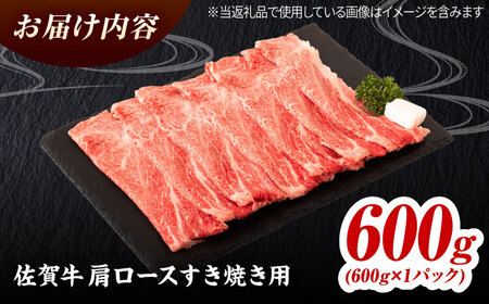 佐賀牛 肩ローススライス すきやき用 600g 吉野ヶ里町 / ミートフーズ華松[FAY113]
