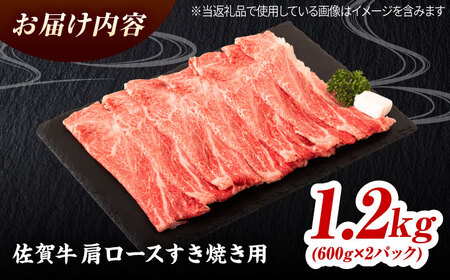 佐賀牛 肩ローススライス すきやき用 1.2kg（600g×2） 吉野ヶ里町 / ミートフーズ華松[FAY114]