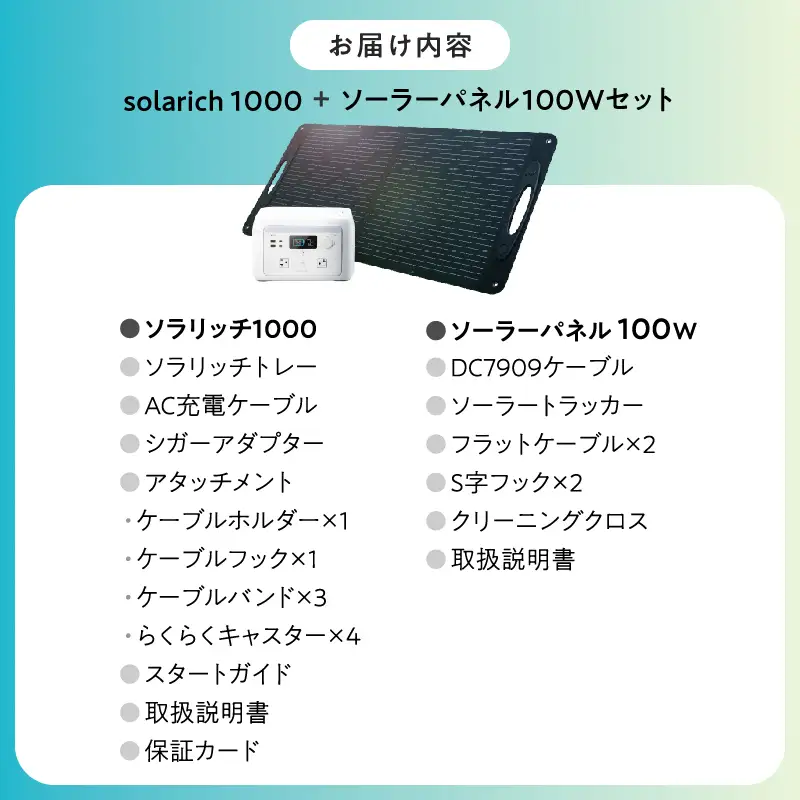 【6/24寄附受付終了】ポータブル電源 solarich(ソラリッチ)本体+ソーラーパネル100Wセット【072-002】