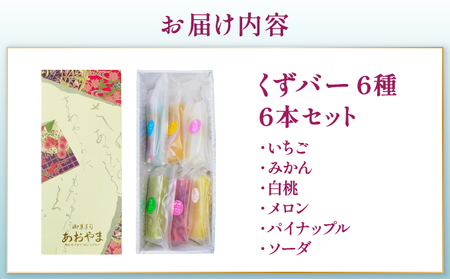 くずバー6本セット 和風アイス