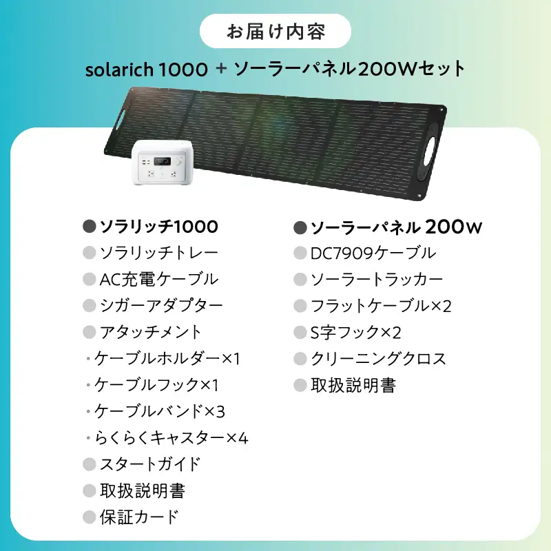 【6/24寄附受付終了】ポータブル電源 solarich(ソラリッチ)本体+ソーラーパネル200Wセット【072-003】