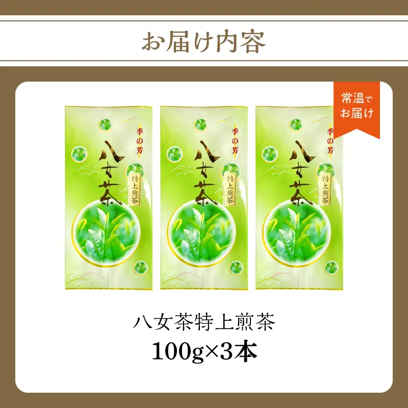 八女茶特上煎茶 3本セット【メール便】 煎茶 特上 美味しい お茶 贈り物 八女茶 日本茶 緑茶 福岡県 八女市 ポスト投函 簡易包装 訳あり 209-002