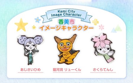 香美市キャラクターピンバッジ（コンプリートセット） ピンバッジ バッジ やなせたかし やなせたかし先生デザイン 香美市限定 ふるさと納税限定 高知県 香美市