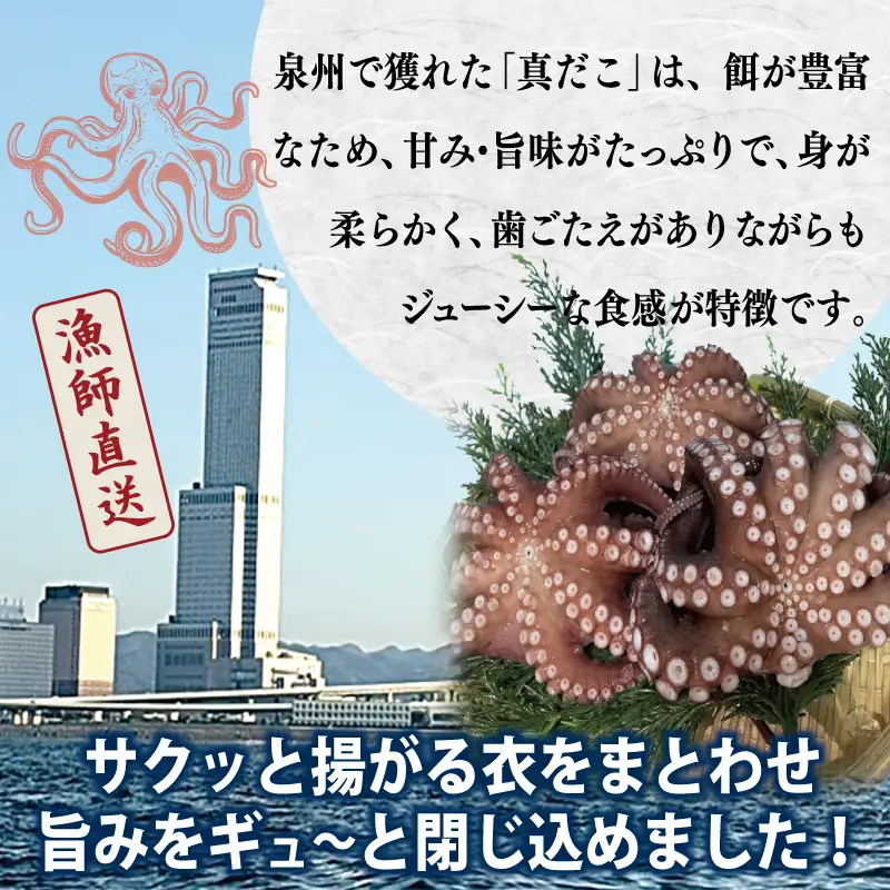 【漁師直送】泉佐野産 真だこ 唐揚げ 800g（タコ たこ おつまみ 冷凍 簡単調理 お惣菜）