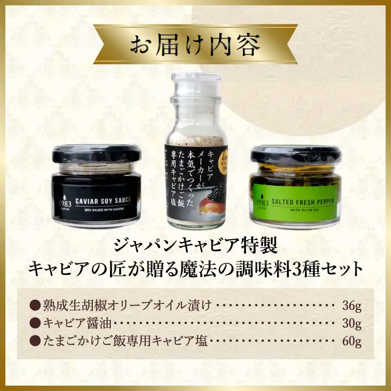 ジャパンキャビア特製 キャビアの匠が贈る魔法の調味料3種セット 生胡椒オリーブオイル漬け キャビア醤油 キャビア塩 粒生胡椒 生胡椒 エクストラバージンオイル 熟成醤油 宮崎キャビア1983 熟成キャビア醤油 だし塩 たまごかけごはん 刺身 冷奴 パスタ