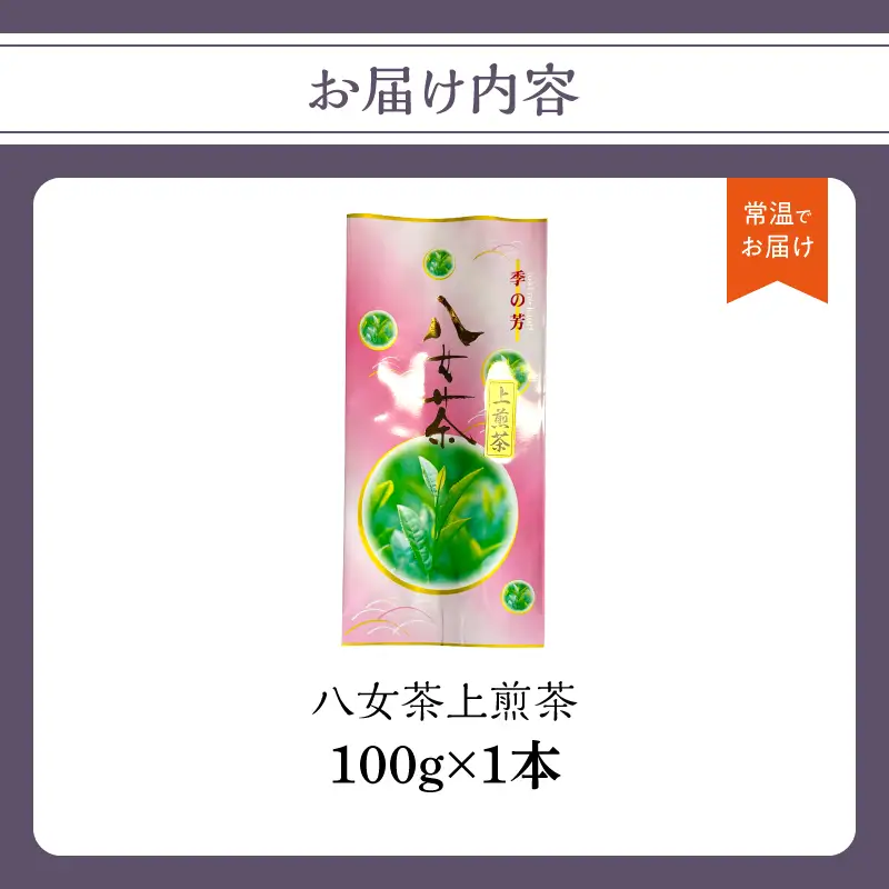 八女茶上煎茶【メール便】 八女茶 日本茶 煎茶 美味しい お茶 福岡県 八女市 ポスト投函 簡易包装 訳あり 209-003
