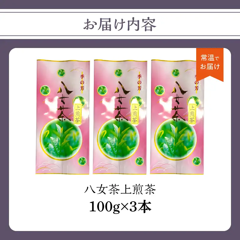 八女茶上煎茶 3本セット【メール便】 八女茶 お茶 日本茶 煎茶 300g 緑茶 福岡県 八女市 ポスト投函 簡易包装 訳あり 209-004