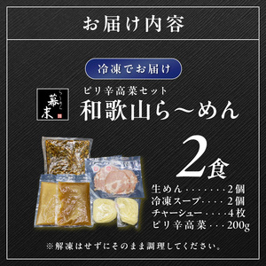 【1248】和歌山ら～めん（2食入り）・ピリ辛高菜セット