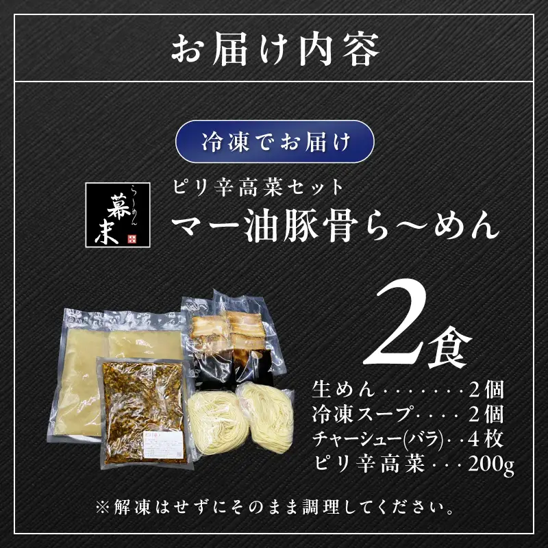 【1249】マー油豚骨ら～めん（2食入り）・ピリ辛高菜セット