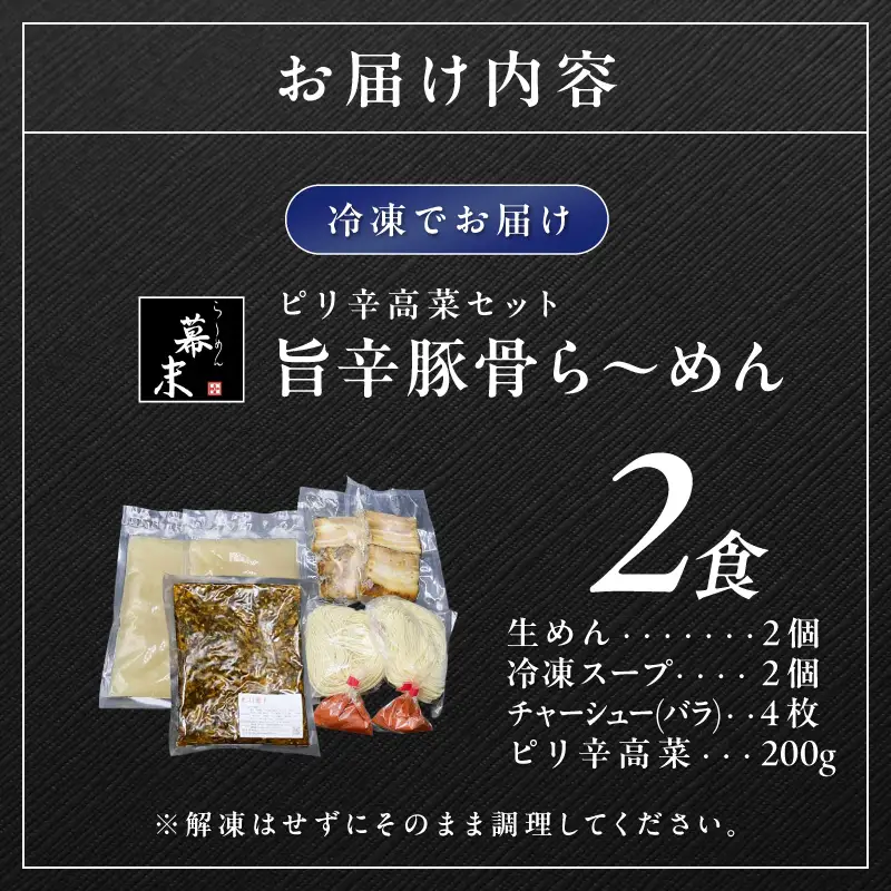 【1250】旨辛豚骨ら～めん（2食入り）・ピリ辛高菜セット
