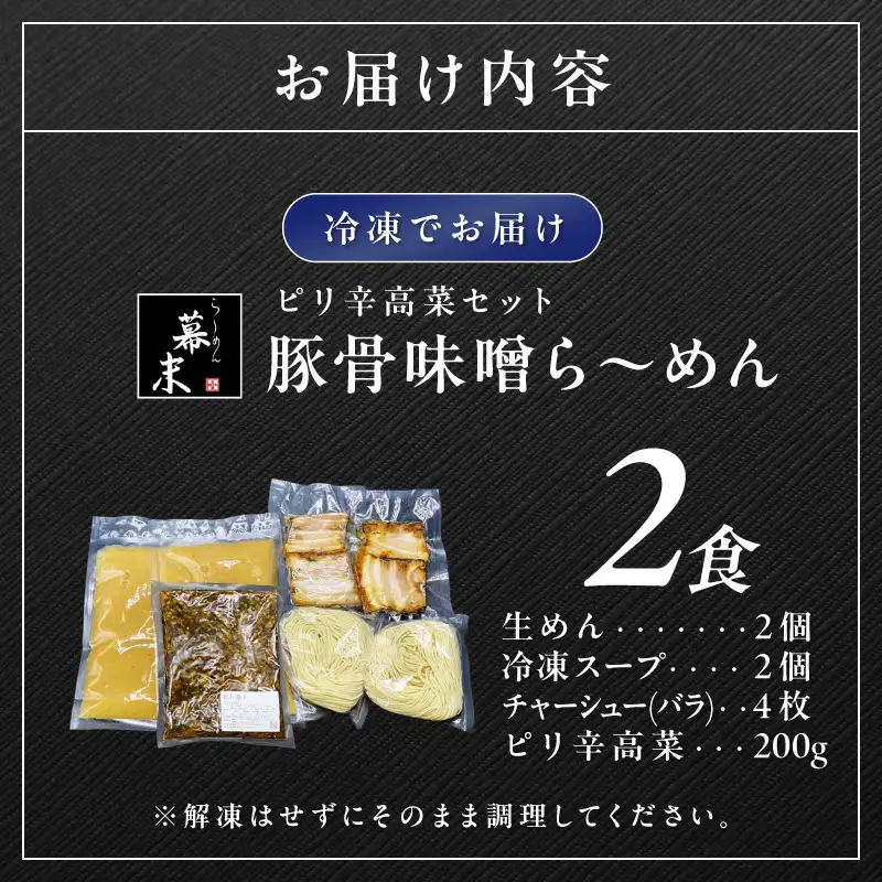 【1251】豚骨味噌ら～めん（2食入り）・ピリ辛高菜セット