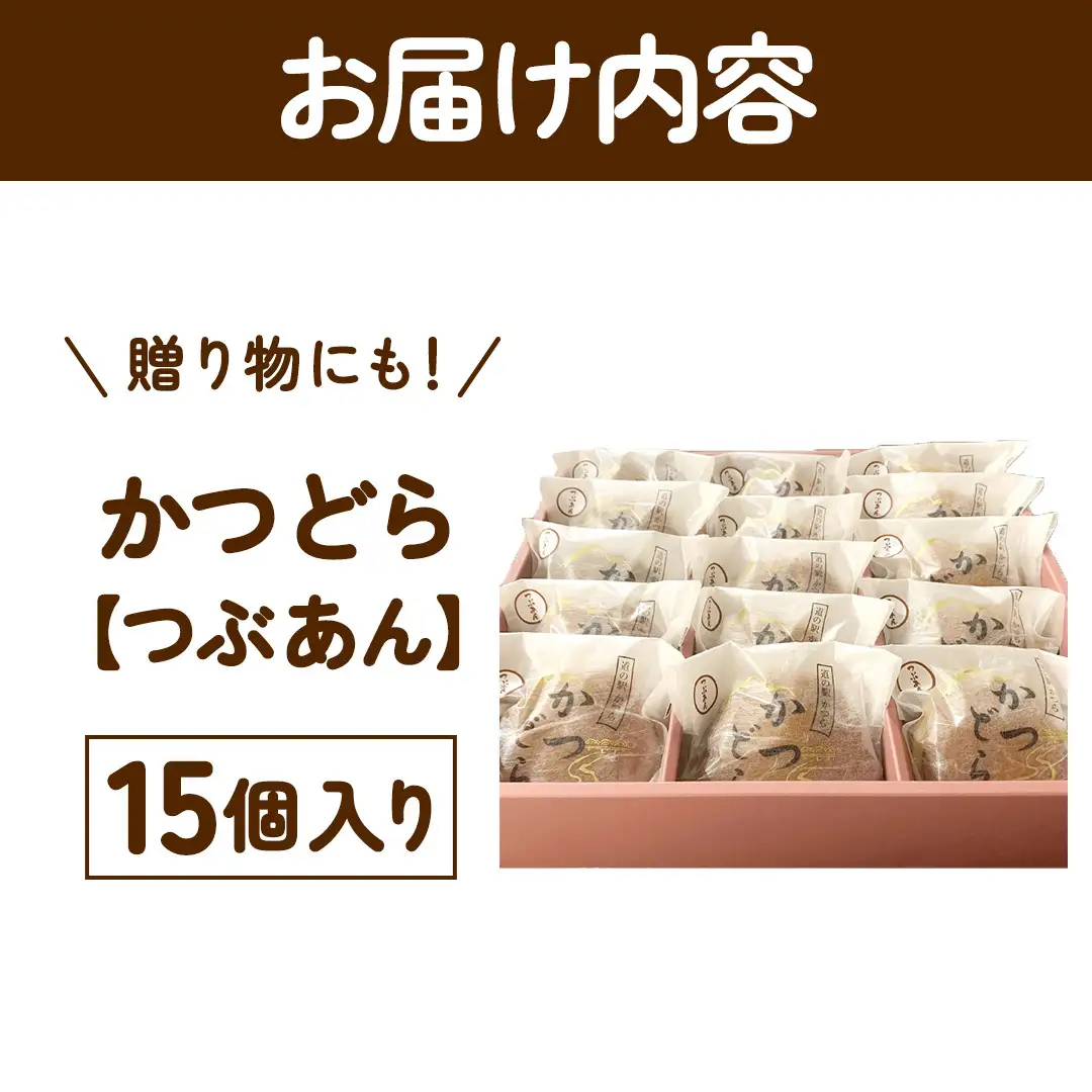 かつどら15個入り【つぶあん】 (AF096)