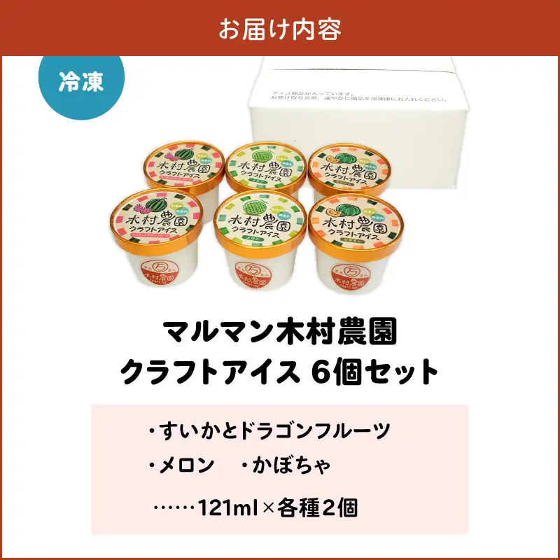 マルマン木村農園クラフトアイス（6個入り） M129-001-01 冷凍 スイーツ