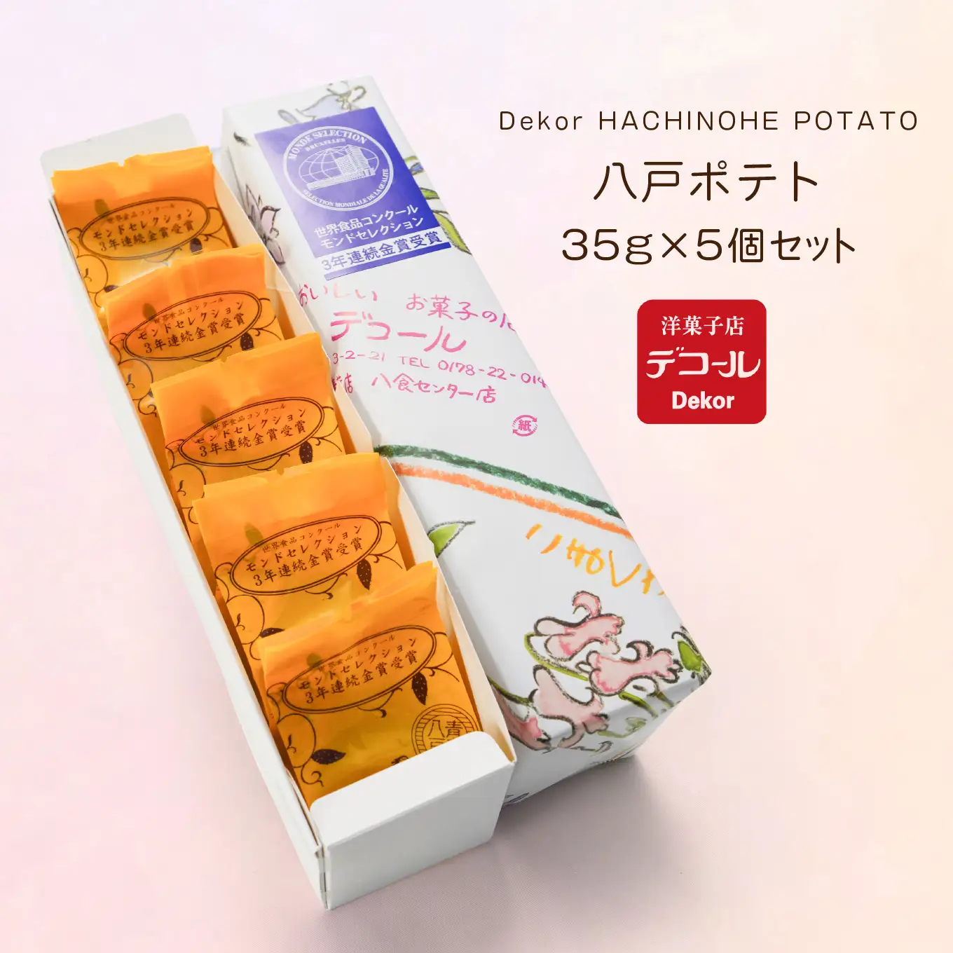 デコール 八戸ポテト 5個入 セット 銘菓 スイートポテト モンドセレクション3年連続金賞受賞 青森県 八戸市