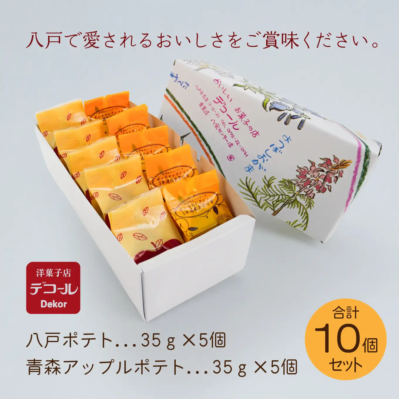 デコール 八戸ポテトと青森アップルポテトセット 各5個入 スイートポテト 青森県 八戸市