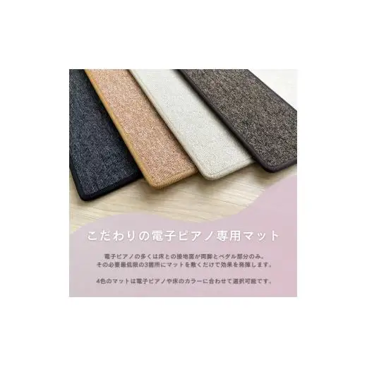 電子ピアノマット・3 Points Mat（オフホワイト）