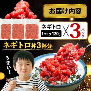 【スピード発送】 天然本鮪100％使用 ネギトロ 360g(120g×3) ネギトロ