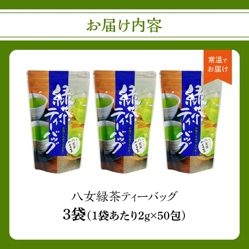八女緑茶ティーバッグ2g×50包×3袋【メール便】 日本茶 国産 緑茶 ティーバック 八女茶 冷茶 ホット 一貫生産 福岡県 八女市 ポスト投函 簡易包装 訳あり 209-006