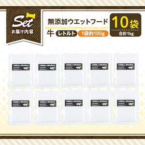 a1068-D ＜増粘多糖類・食品添加物不使用＞愛犬用無添加レトルトパック 牛ウェットフード10袋(1袋約100g・合計約1kg)【Nフードサービス】姶良市 ドッグ フード パウチ 犬 ペット おやつ ごはん ご褒美 ペット関係 常温 常温保存