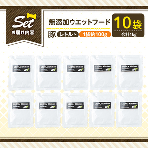 a1069-D ＜増粘多糖類・食品添加物不使用＞愛犬用無添加レトルトパック 豚ウェットフード10袋(1袋約100g・合計約1kg)【Nフードサービス】姶良市 ドッグ フード パウチ 犬 ペット おやつ ごはん ご褒美 ペット関係 常温 常温保存