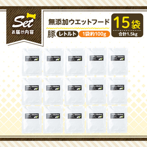 a1069-E ＜増粘多糖類・食品添加物不使用＞愛犬用無添加レトルトパック 豚ウェットフード15袋(1袋約100g・合計約1.5kg)【Nフードサービス】姶良市 ドッグ フード パウチ 犬 ペット おやつ ごはん ご褒美 ペット関係 常温 常温保存