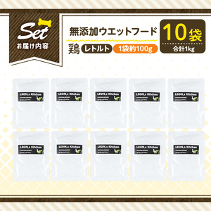 a1070-D ＜増粘多糖類・食品添加物不使用＞愛犬用無添加レトルトパック 鶏ウェットフード10袋(1袋約100g・合計約1kg)【Nフードサービス】姶良市 ドッグ フード パウチ 犬 ペット おやつ ごはん ご褒美 ペット関係 常温 常温保存