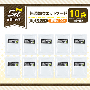 a1073-D ＜増粘多糖類・食品添加物不使用＞愛犬用無添加レトルトパック 魚ウェットフード10袋(1袋約100g・合計約1kg)【Nフードサービス】姶良市 ドッグ フード パウチ 犬 ペット おやつ ごはん ご褒美 ペット関係 常温 常温保存