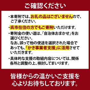 呉市養殖かき事業者支援寄附金　ku000-003-10-r
