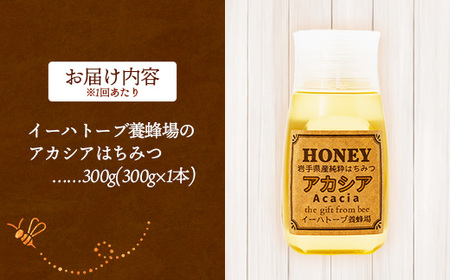 【定期便3か月】イーハトーブ養蜂場のアカシアはちみつ300g 定期便 3か月 はちみつ 蜂蜜 ハチミツ ハニー アカシア イーハトーブ 養蜂場 香り 料理 お菓子作り あっさり 岩手県 岩手町 イーハトーブ養蜂場