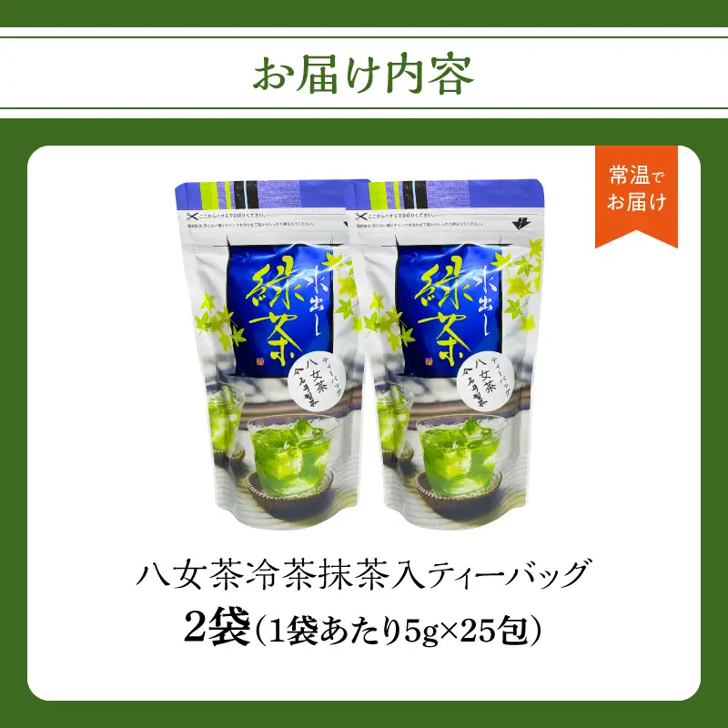 八女茶冷茶抹茶入ティーバッグ5g×25包×2袋【メール便】 手軽 お茶 簡単 冷茶 国産 緑茶 八女茶 ティーバッグ 一貫生産 福岡県 八女市 ポスト投函 簡易包装 訳あり 209-007