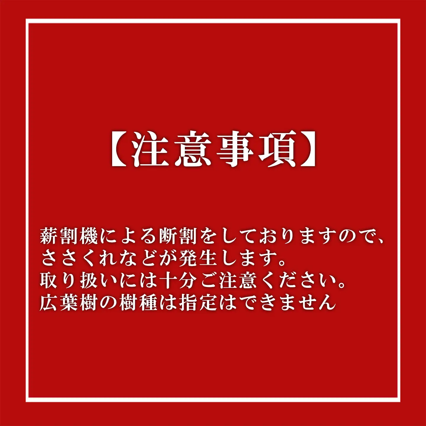 きこりの薪 C富士山セット 針葉樹 約5kgと広葉樹 約8kg（現地受け取り）薪