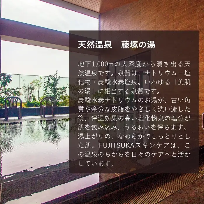 【FUJITSUKA化粧水】藤塚の湯　化粧水　2本セット 