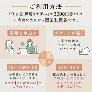 淡墨の宿 宿泊利用券 3000円分　うすずみ 根尾 樽見 宇野千代 先生 小説 薄墨の桜 舞台 執筆 観光 旅行 人気 ご当地 そば 鮎 鉄道 自然 泊まり ゆっくり 聖地巡礼 利用券 住吉屋 創業 江戸末期 伝統 和食 ごはん 岐阜県 本巣市 [mt2067] 