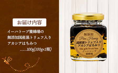 イーハトーブ養蜂場の黒トリュフはちみつ100g はちみつ 蜂蜜 ハチミツ ハニー アカシア トリュフ 黒トリュフ イーハトーブ 養蜂場 香り おやつ 料理 芳醇 岩手県 岩手町 イーハトーブ養蜂場
