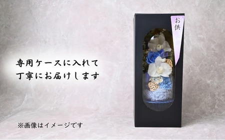 プリザーブドフラワー 仏花（ガラスドーム）＜ブルー＞ | プリザーブドフラワー