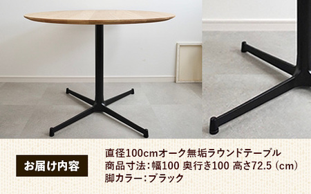 直径100cmオーク無垢ラウンドテーブル 脚カラーブラック【木製 テーブル ダイニングテーブル オーク 円形 3～4人用 一本脚 無垢材 温かみ 国産 シンプル おしゃれ 家具 インテリア 島根県 安来市】【300-AW-03-3】