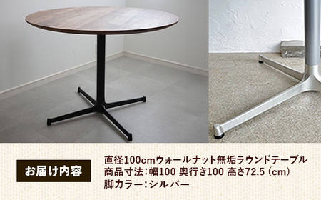 直径100cmウォールナット無垢ラウンドテーブル 脚カラーシルバー【木製 テーブル ダイニングテーブル ウォールナット 円形 3～4人用 一本脚 無垢材 温かみ 国産 シンプル おしゃれ 家具 インテリア 島根県 安来市】【370-AW-04-2】