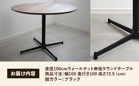 直径100cmウォールナット無垢ラウンドテーブル 脚カラーブラック【木製 テーブル ダイニングテーブル ウォールナット 円形 3～4人用 一本脚 無垢材 温かみ 国産 シンプル おしゃれ 家具 インテリア 島根県 安来市】【370-AW-04-3】