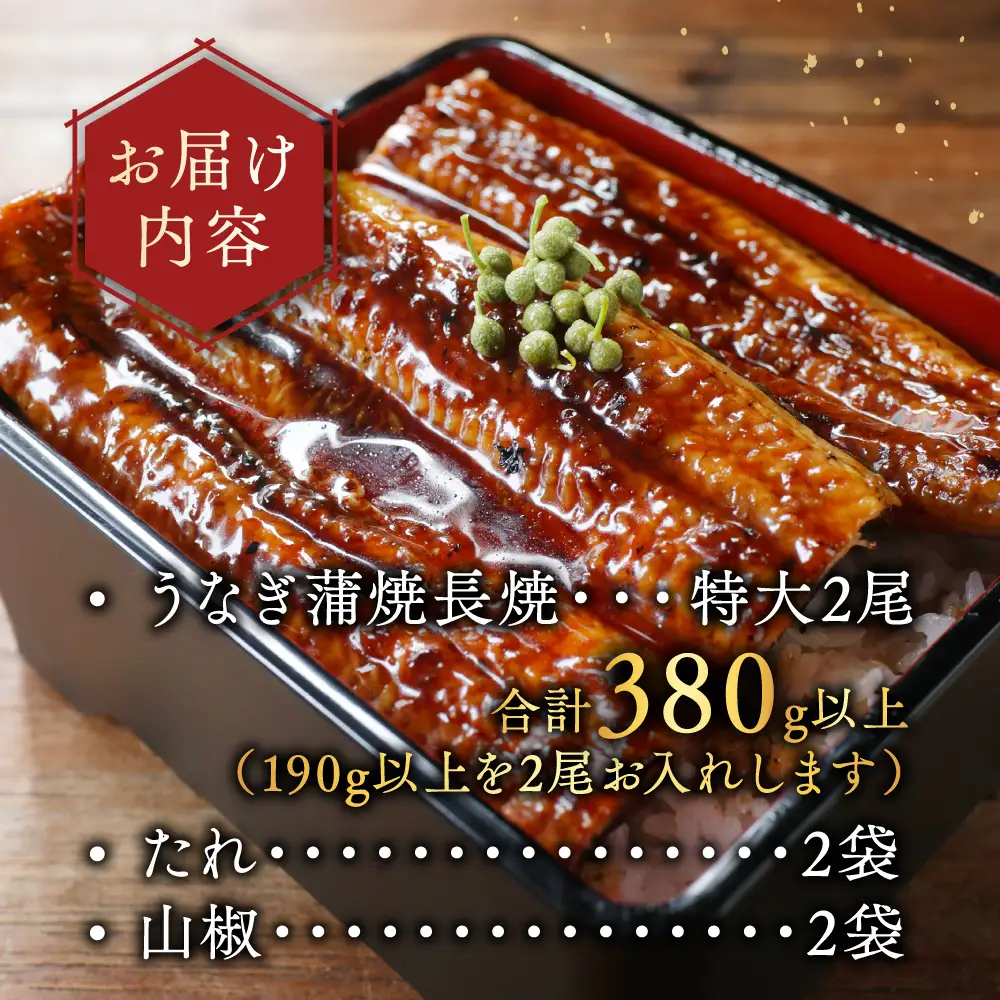 国産　特大　特上うなぎ 2尾 合計 380g 以上