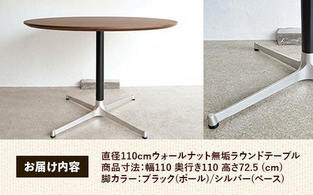 直径110cmウォールナット無垢ラウンドテーブル 脚カラーブラック/シルバー【木製 テーブル ダイニングテーブル ウォールナット 円形 4～5人用 一本脚 無垢材 温かみ 国産 シンプル おしゃれ 受注生産 家具 インテリア 島根県 安来市】【420-AW-05-4】
