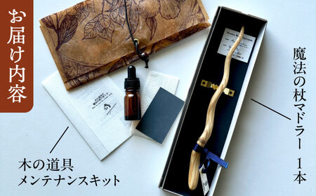 魔法の杖マドラー カトラリー マドラー 沖縄県産 木工 琉球松 リュウキュウマツ 魔法 マジック 杖 沖縄市 / majonowa[BCEB001]